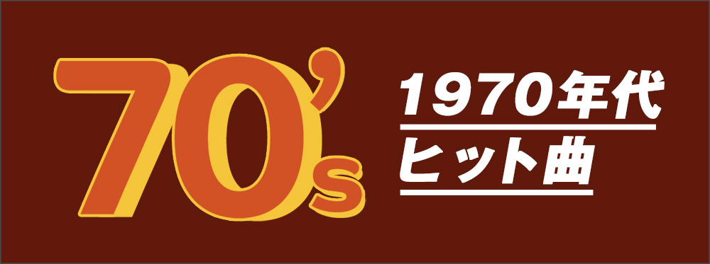 1970年代ヒット曲 シングル アルバム ハイレゾ 着うた 動画 Pv