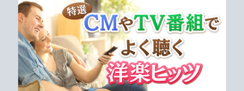 特選 Cmやtv番組でよく聴く洋楽ヒッツ シングル アルバム ハイレゾ