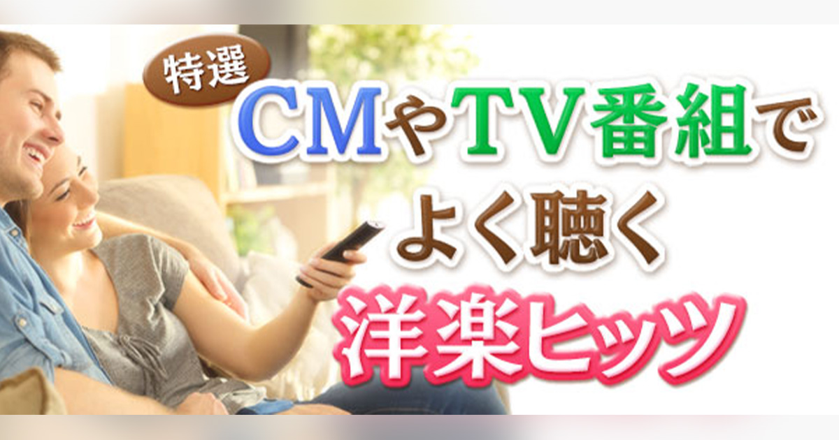 特選!CMやTV番組でよく聴く洋楽ヒッツ｜シングル、アルバム、ハイレゾ 