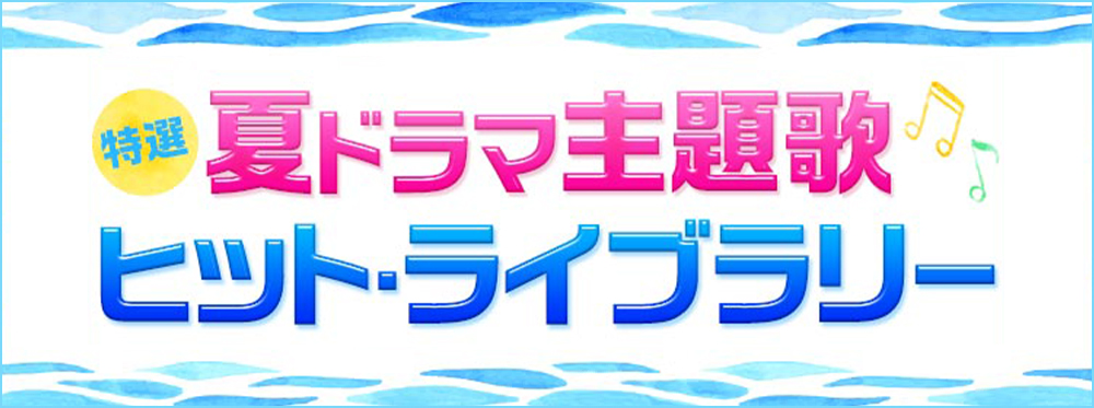 特選 夏ドラマ主題歌ヒット ライブラリー シングル アルバム