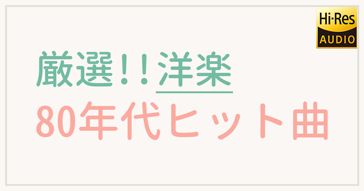 ハイレゾ洋楽1980年代ヒット作 シングル アルバム ハイレゾ 着うた 動画 Pv 音楽配信 音楽ダウンロード Music Store Powered By レコチョク 旧lismo