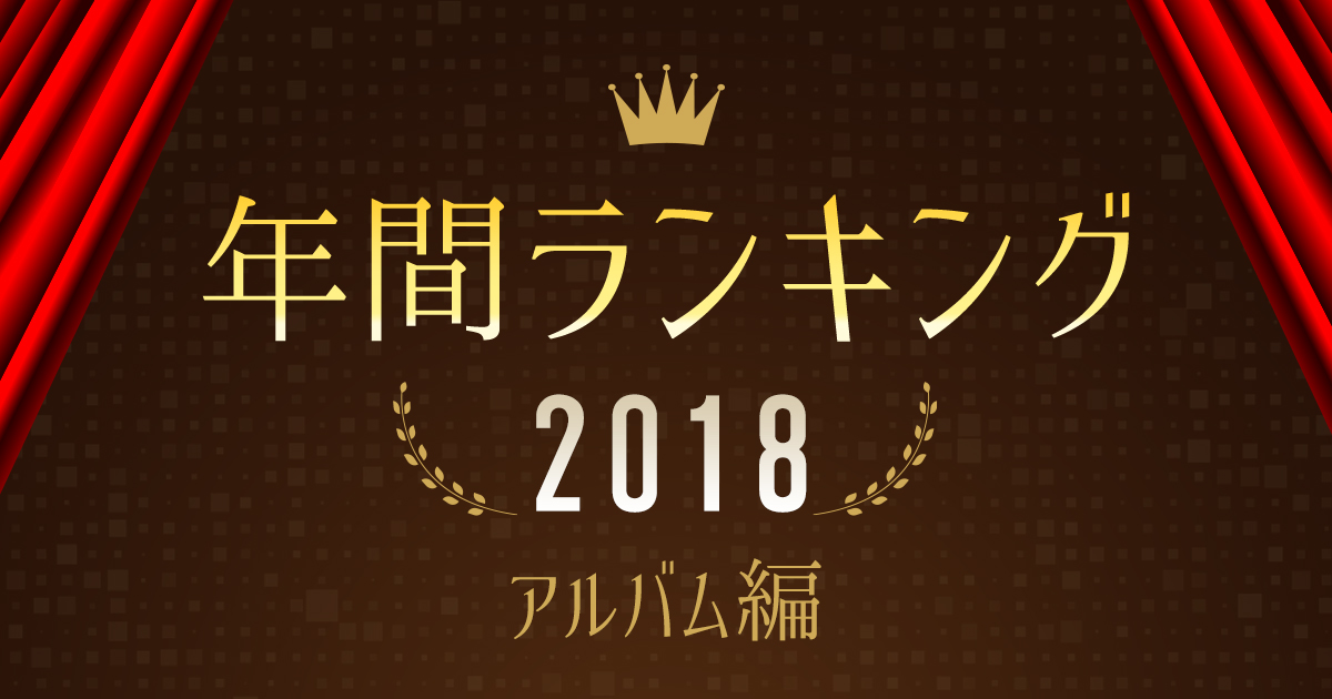 年間ランキング18 アルバム シングル アルバム ハイレゾ 着うた 動画 Pv 音楽配信 音楽ダウンロード Music Store Powered By レコチョク 旧lismo