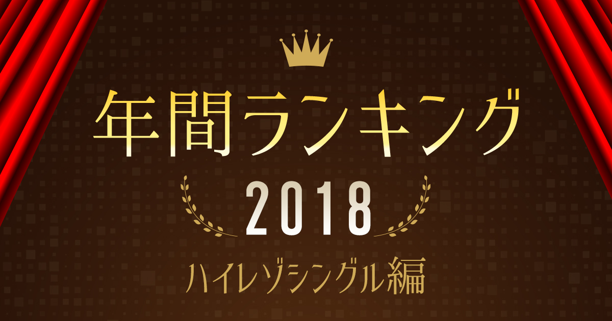 年間ランキング18 ハイレゾシングル シングル アルバム ハイレゾ 着うた 動画 Pv 音楽配信 音楽ダウンロード Music Store Powered By レコチョク 旧lismo