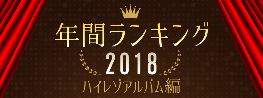 年間ランキング18 ハイレゾアルバム シングル アルバム ハイレゾ 着うた 動画 Pv 音楽配信 音楽ダウンロード Music Store Powered By レコチョク 旧lismo