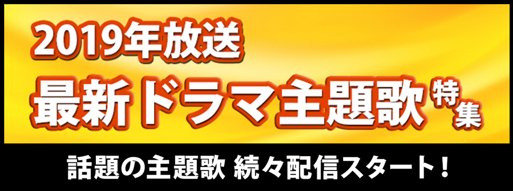 2019年最新ドラマ主題歌 シングル アルバム ハイレゾ 着うた 動画