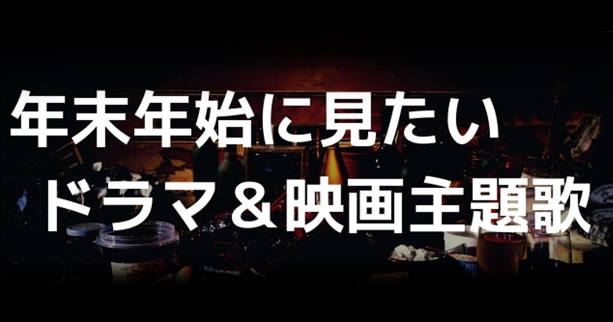 年末年始に見たいドラマ 映画主題歌 シングル アルバム ハイレゾ 着うた 動画 Pv 音楽配信 音楽ダウンロード Music Store Powered By レコチョク 旧lismo