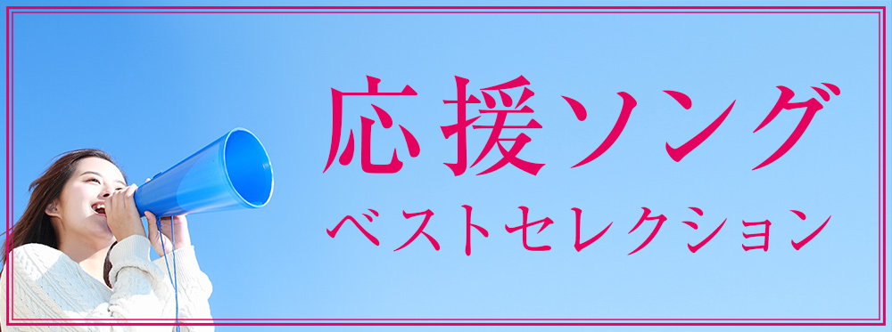 応援ソング ベストセレクション シングル アルバム ハイレゾ