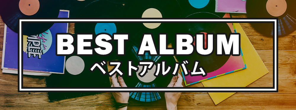 ベストアルバム一覧 ア行 シングル アルバム ハイレゾ 着うた
