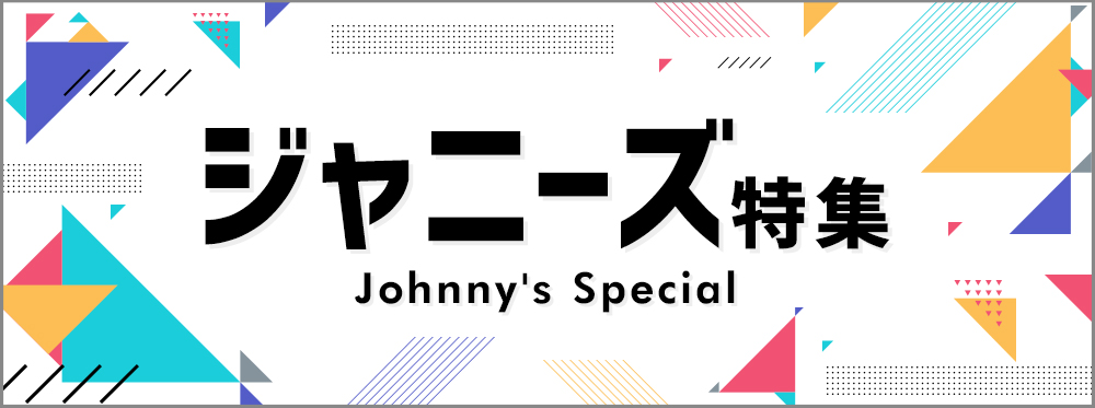 ジャニーズ特集 シングル アルバム ハイレゾ 着うた 動画 Pv