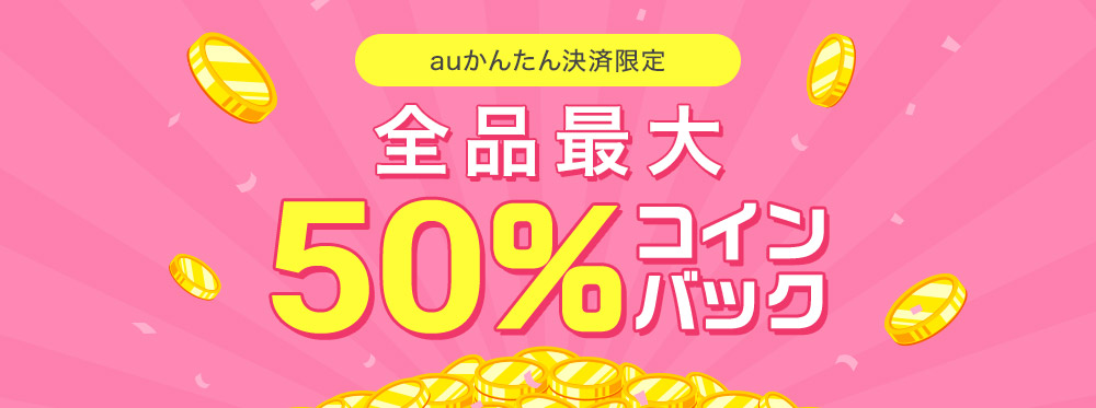 最大50 コインバックキャンペーン Auかんたん決済限定 シングル アルバム ハイレゾ 着うた 動画 Pv 音楽配信 音楽ダウンロード Music Store Powered By レコチョク 旧lismo