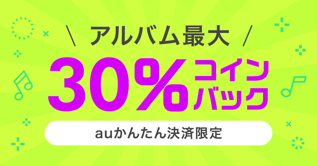 アルバム最大30 コインバックキャンペーン Auかんたん決済限定 シングル アルバム ハイレゾ 着うた 動画 Pv 音楽配信 音楽ダウンロード Music Store Powered By レコチョク 旧lismo