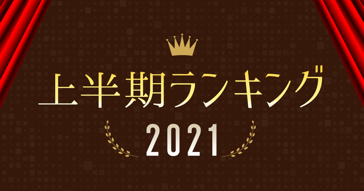 Music Store Powered Byレコチョク 上半期ランキング21 シングル アルバム ハイレゾ 着うた 動画 Pv 音楽配信 音楽ダウンロード Music Store Powered By レコチョク 旧lismo