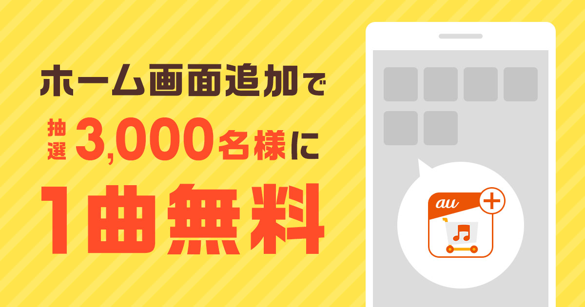 Music Store ホーム画面追加で抽選3 000名様に1曲無料 シングル アルバム ハイレゾ 着うた 動画 Pv 音楽配信 音楽ダウンロード Music Store Powered By レコチョク 旧lismo