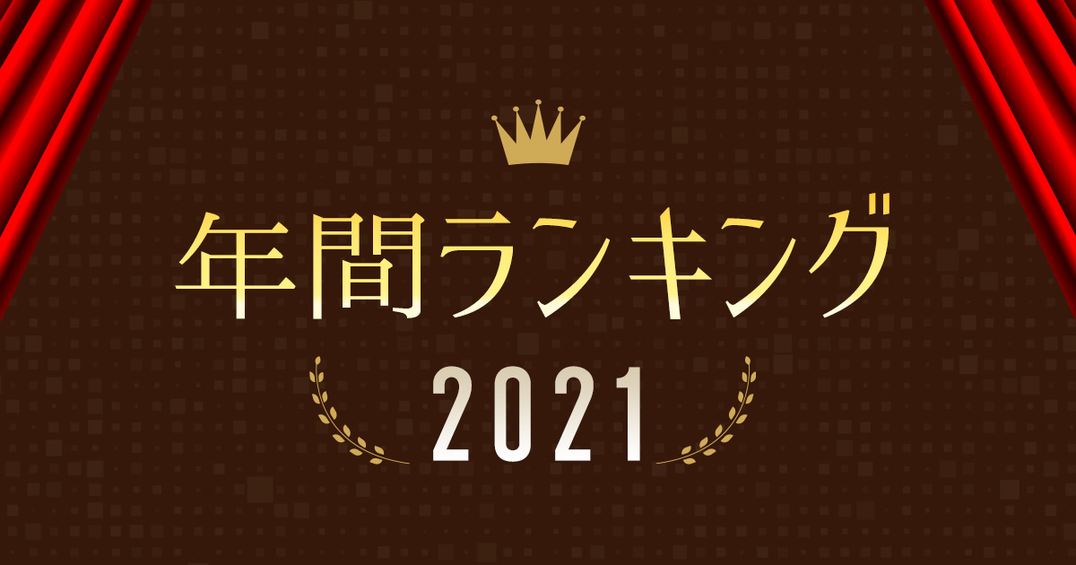 Music Store powered byレコチョク】年間ランキング2021【Music Store ...