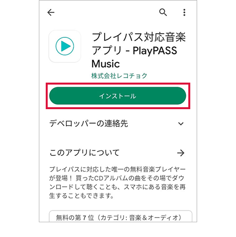 アプリをインストール