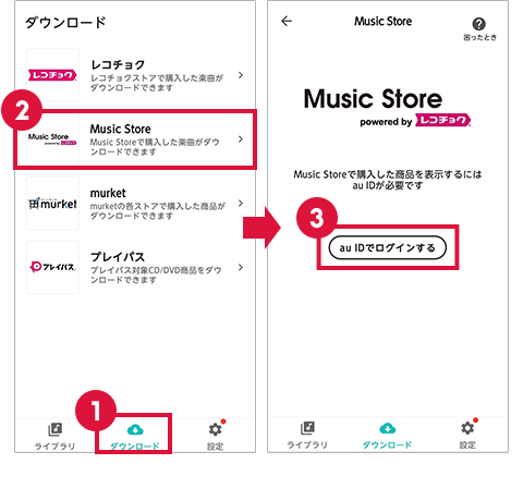 「PlayPASS Music Player」アプリで「ダウンロード」＞「Music Store」を押下し、「auIDでログインする」