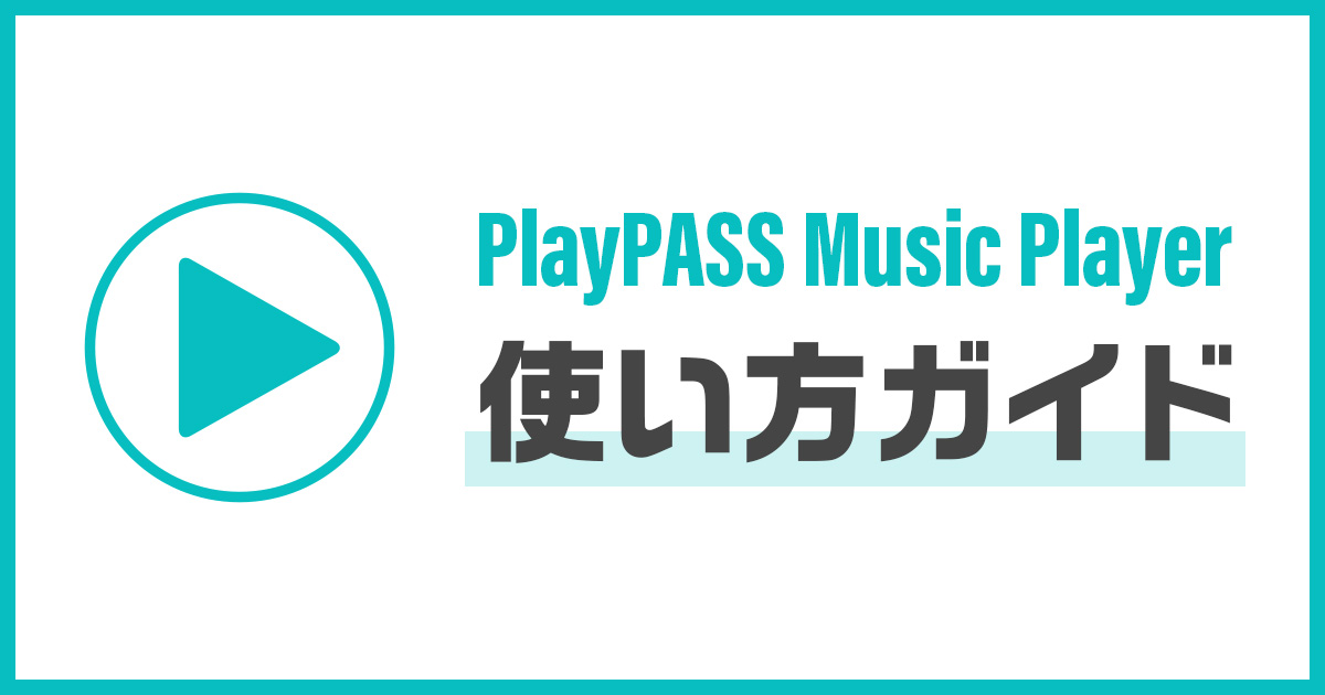 PlayPASS Music Player使い方ガイド【Music Store】powered by レコチョク