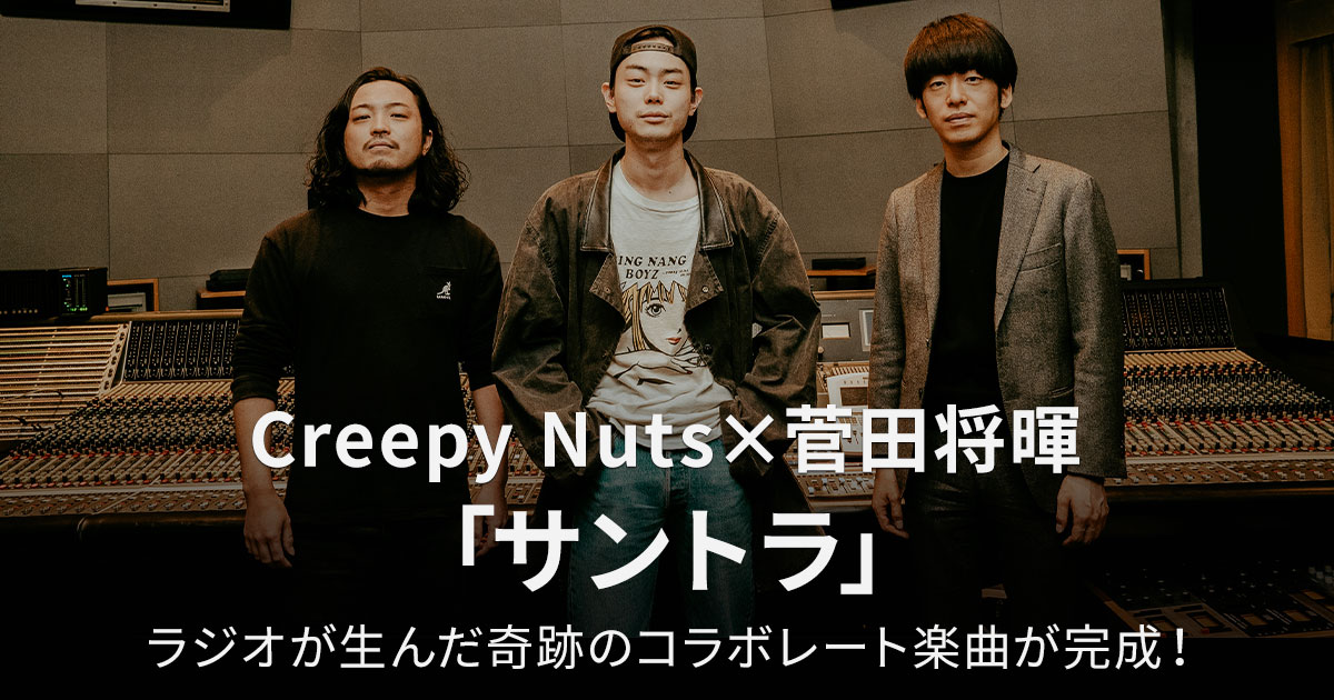 Creepy Nuts×菅田将暉（SG）「サントラ」