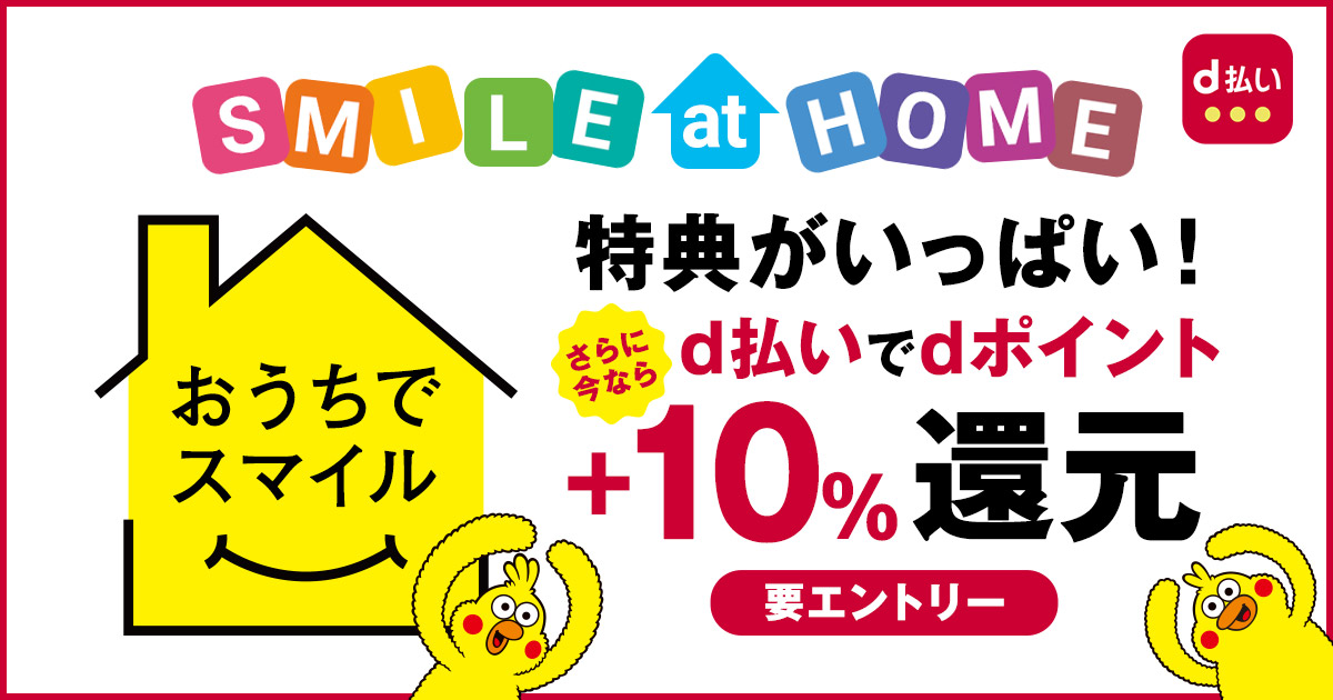 d払いおうちでスマイルCP