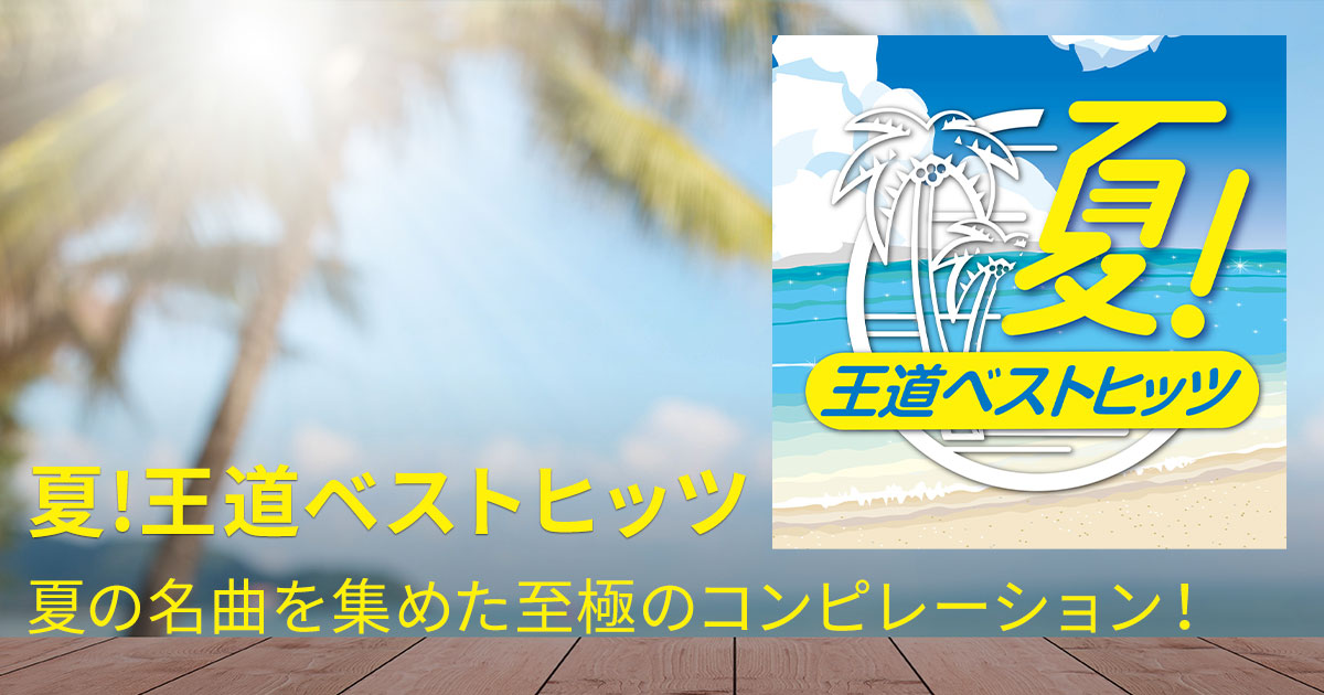V.A.（AL）『夏!王道ベストヒッツ』