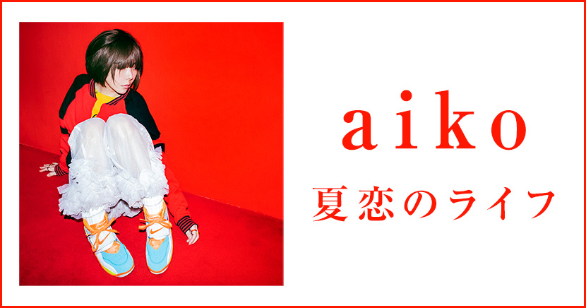 aiko（SG）「夏恋のライフ」