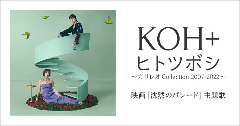 KOH＋（AL）『ヒトツボシ ～ガリレオ Collection 2007-2022～』