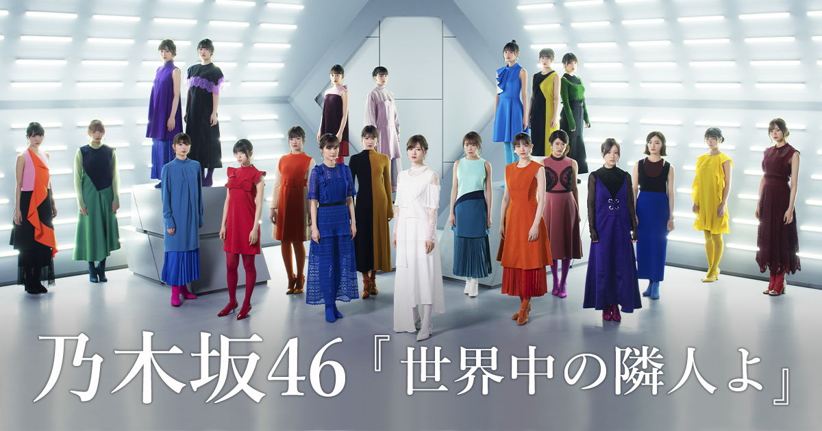 乃木坂46（SG）「世界中の隣人よ」
