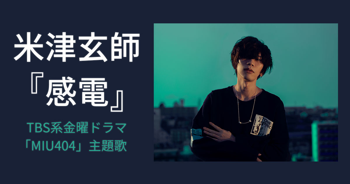 米津玄師（SG）「感電」