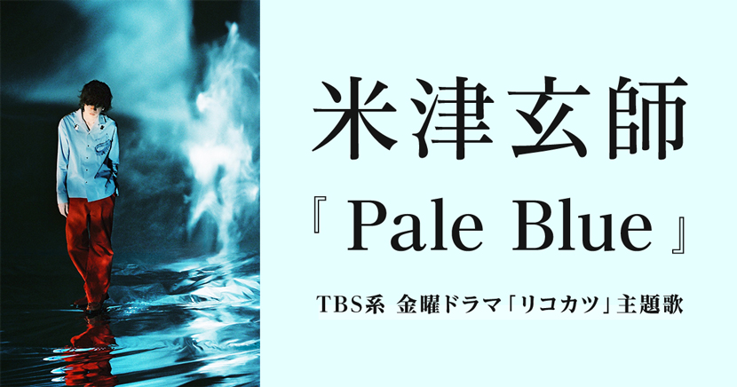 米津玄師（EP）『Pale Blue』