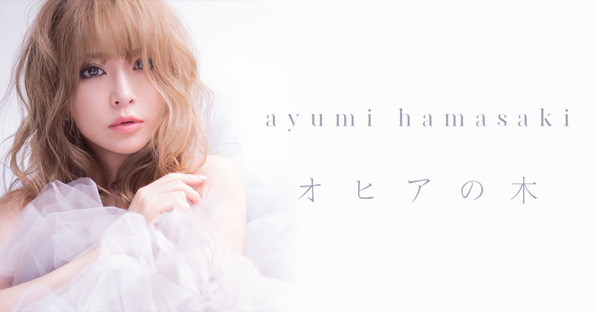 浜崎あゆみ（SG）「オヒアの木」