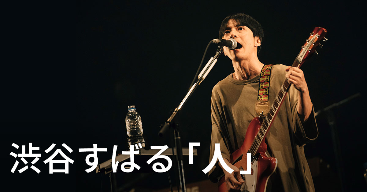 渋谷すばる（SG）「人」