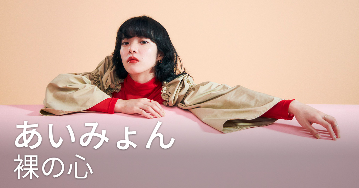 あいみょん（EP）『裸の心』