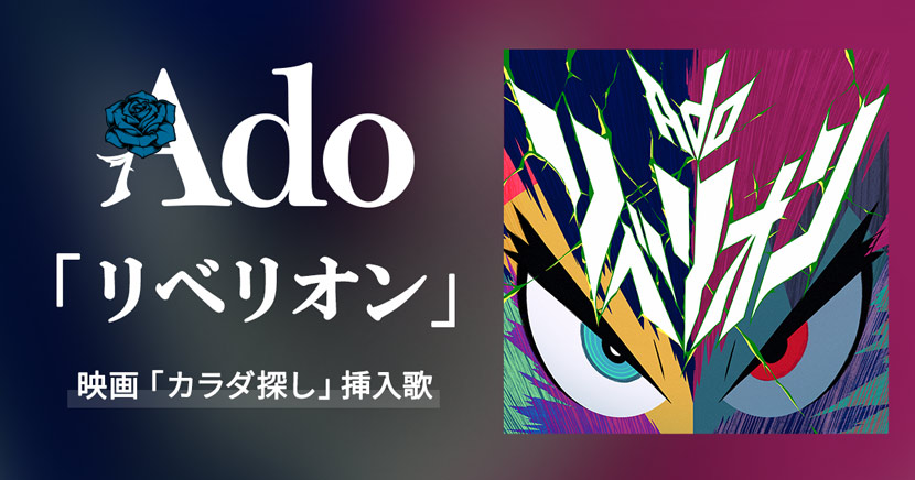 Ado（SG）「リベリオン」