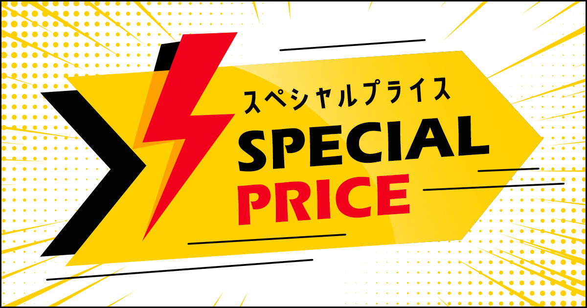 スペシャルプライス