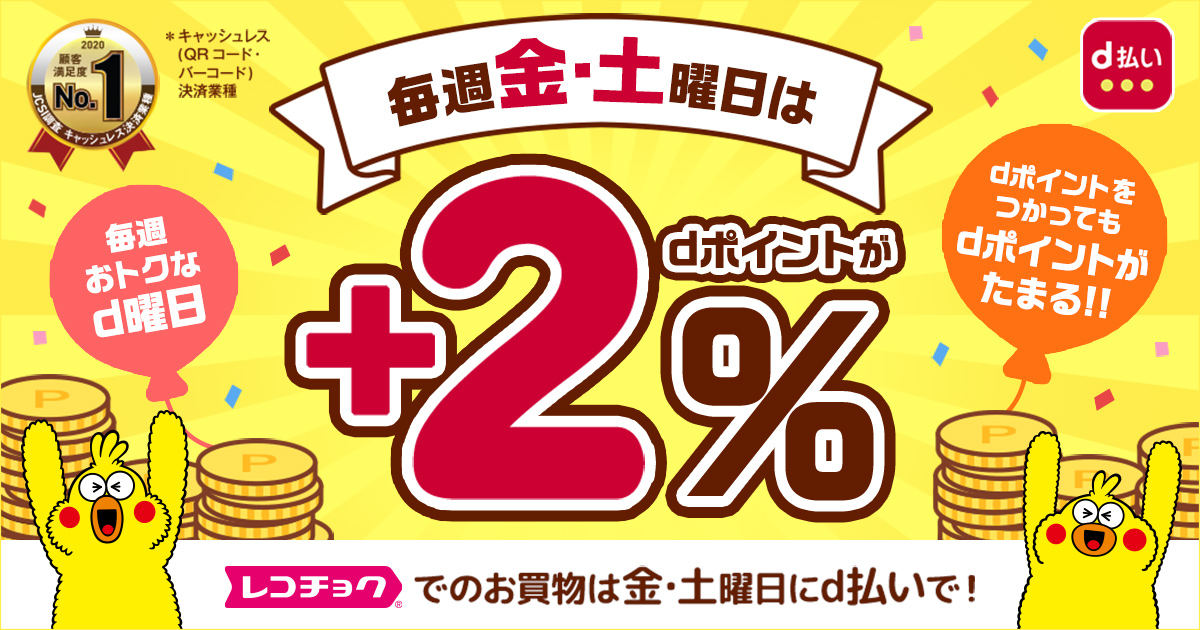 毎週おトクなd曜日