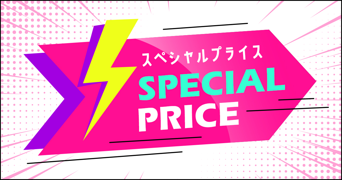 スペシャルプライス