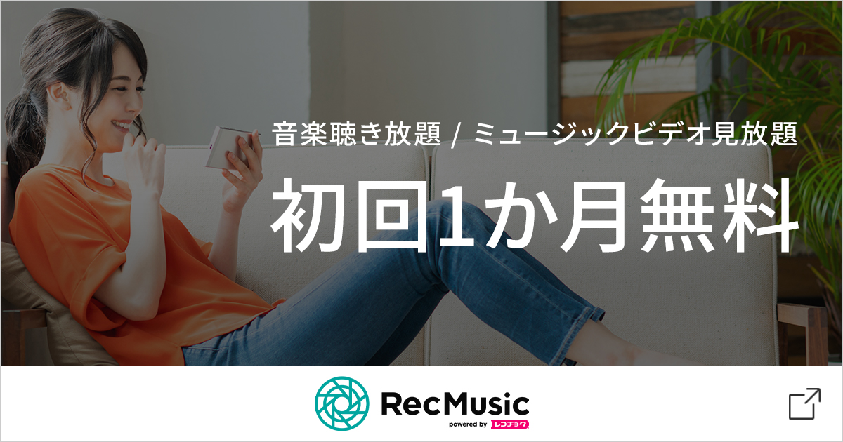 期間制限なし：RecMusic