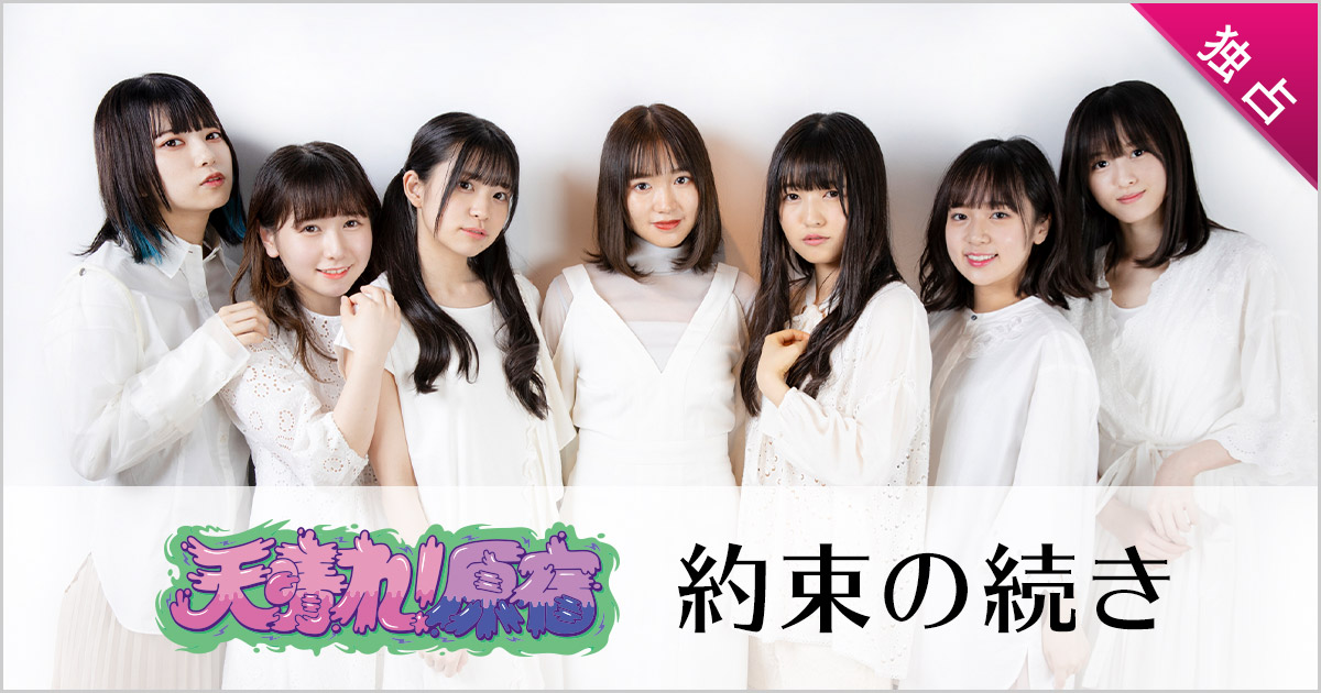 天晴れ！原宿（SG）「約束の続き」