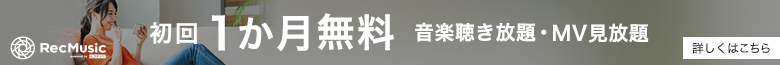 音楽聴き放題のおすすめアプリRecMusic