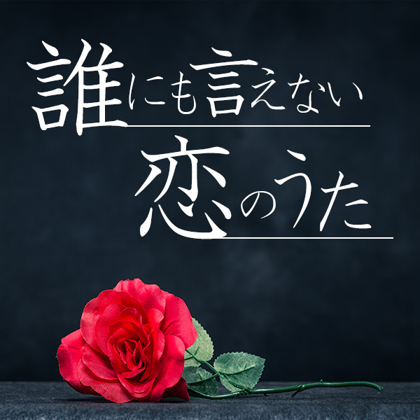 切ない恋愛ソングの名曲