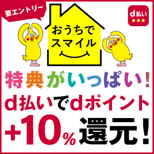 【スピーカーあたる】d払いキャンペーン