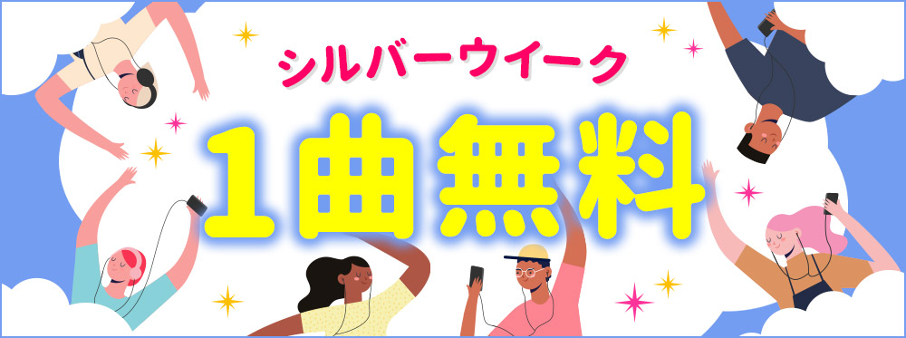 レコチョク 1曲無料キャンペーン 2020 09 18