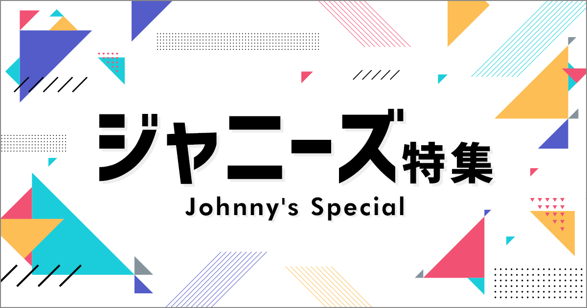 エンターテイメント ジャニーズ