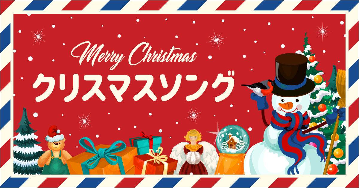 【レコチョク】クリスマスソング
