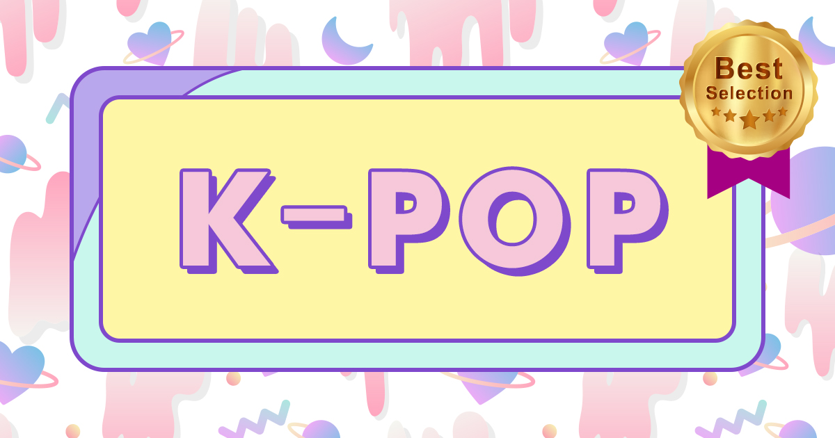 レコチョク K Pop ベストセレクション