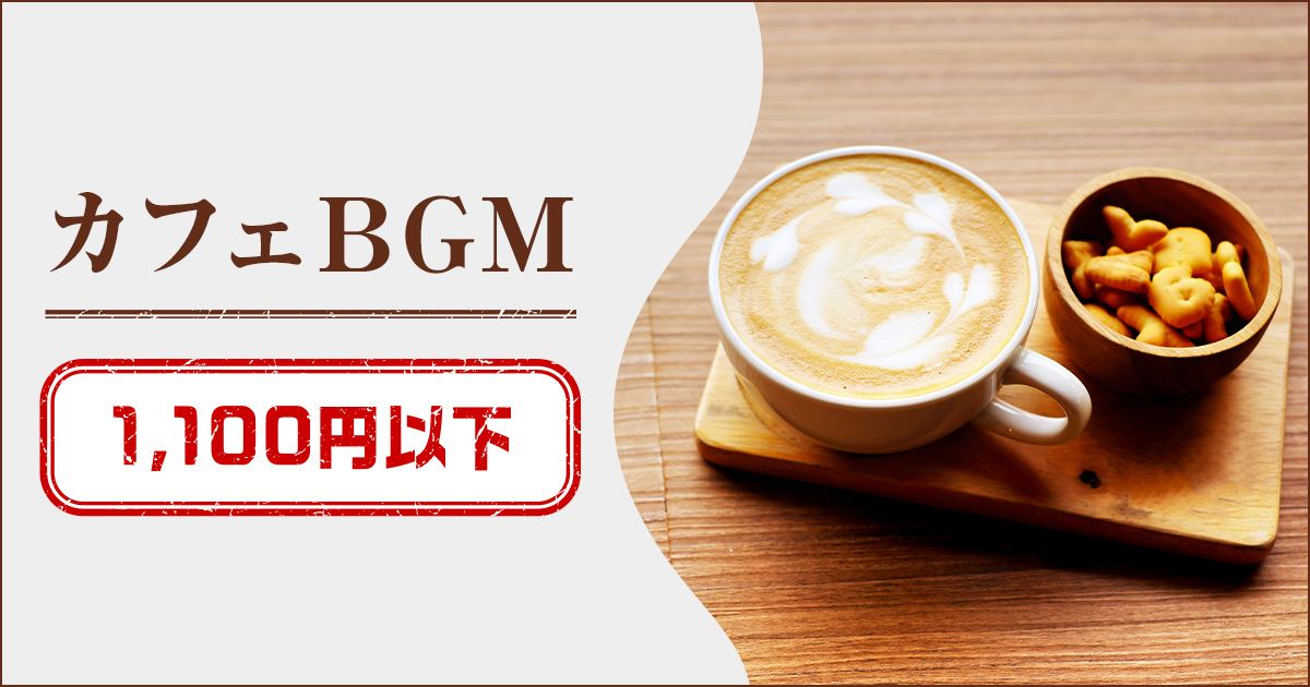 レコチョク】カフェBGM 1,100円以下