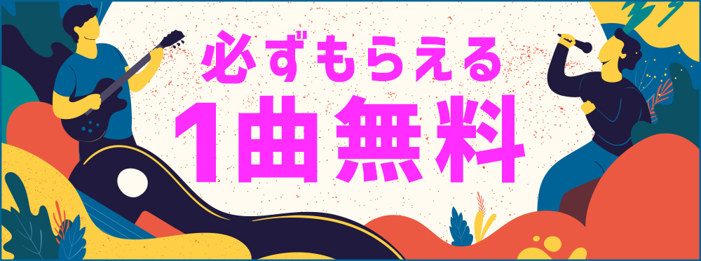 レコチョク 1曲無料キャンペーン 03 04