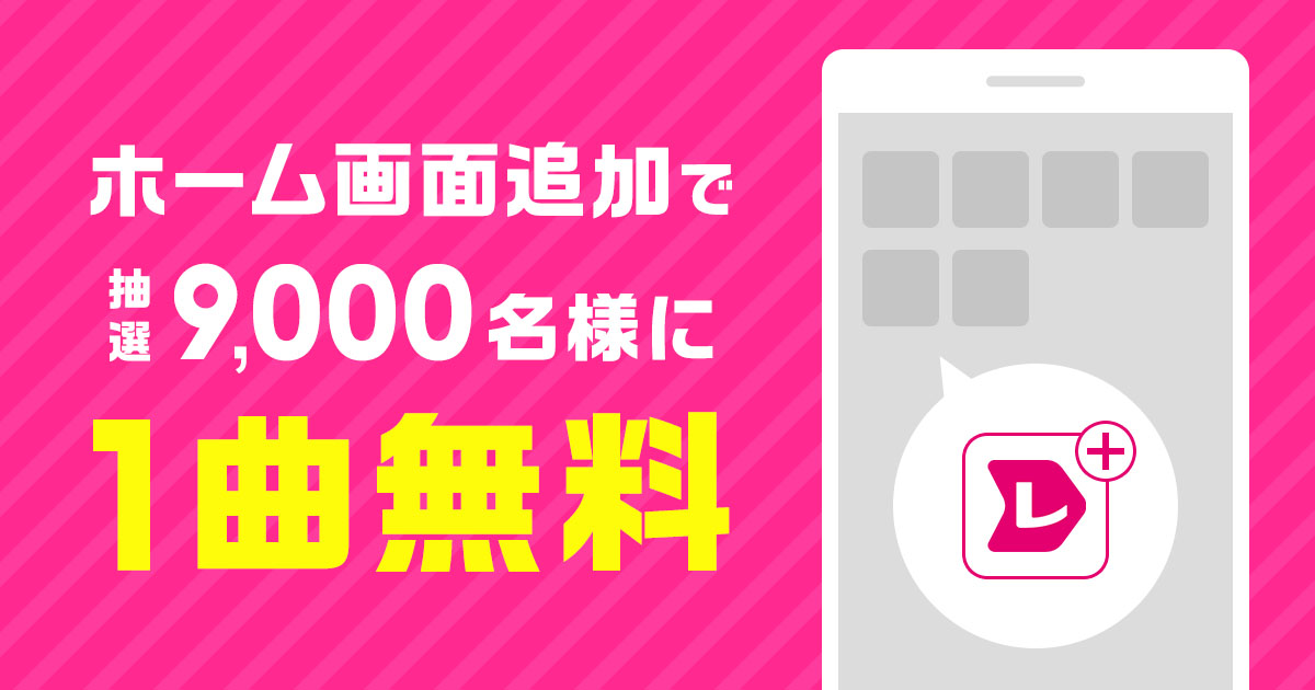 レコチョク ホーム画面追加で抽選9 000名様に1曲無料 レコチョク ホーム画面追加で抽選9 000名様に1曲無料