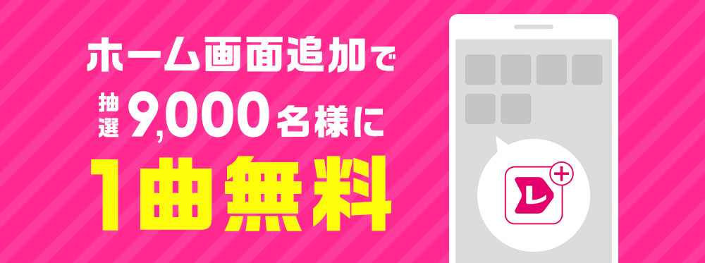 レコチョク ホーム画面追加で抽選9 000名様に1曲無料