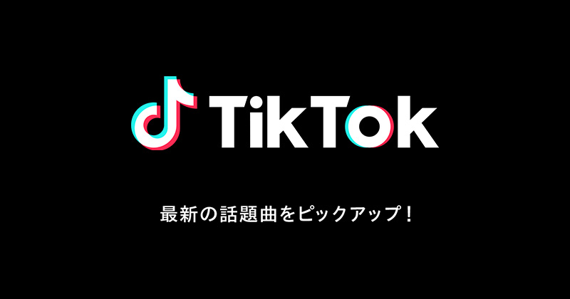 TikTok最新ヒットソング